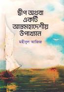 dip othoba akti anttomohadeshio upakkhan image