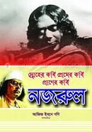 Druher Kobi Premer Kobi Praner Kobi Nazrul image