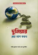 duniyar moho theke bece thakun image