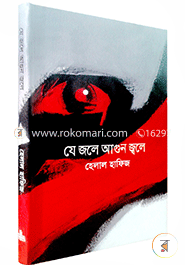 যে জলে আগুন জ্বলে (রকমারি বেস্টসেলার) image