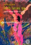 একাত্তরের বিশটি ভয়াবহ যুদ্ধ image