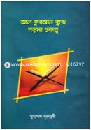 Al Quran Bujhe Porar Gurutta image
