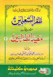 Jufarul Mutaalamin Sharhe Mufidut Talebin image