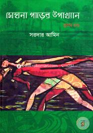 Meghna Parer Upakhan (1st Part) image