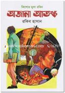Ojana Atongko ( Kishor Musa Robin Series ) image