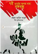 7ei March Apor Name Bangabandu image