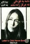 Letter to a Child Never Born image