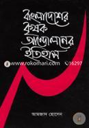 Bangladesher Krishok Andoloner Itihas (2nd Part) image