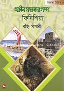 প্রাচীন সভ্যতার গল্প-ফিনিশিয়া image
