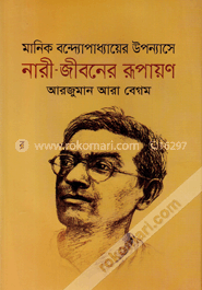 Manik Bandyopadhyaher Upanyashe Nari-Jibaner Rupayana image