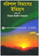 বরিশাল বিভাগের ইতিহাস-১ম খন্ড image