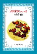 Hazrat Solayman( AH) -Er Kahini Shuni image