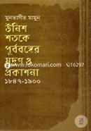 উনিশ শতকে পূর্ববঙ্গের মুদ্রণ ও প্রকাশনা (১৮৪৭-১৯০০) image