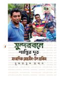 SUNDARBONE SANTIR DUT SANGBADIK MOHSIN-UL HAKIM image
