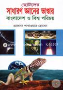 Chotoder Sadharon Gyaner Vandar: Bangladesh O Bishwo Porichoy image
