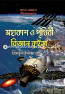 Mohakash O Prithibi Biggan Quiz image
