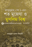 Rasulullah (SM.) Er Shoto Mujeza O Muslim Bishwo image