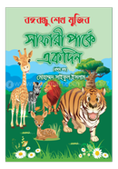 BANGABANDHU SHEIKH MUJIB SAFARI PARKAY EKDIN-1ST PART image