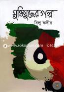 Muktijuddher Galpa image