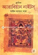 ক্লাসিক অ্যারাবিয়ান নাইটস image