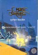 প্রবাস উপাখ্যান image
