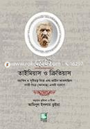 প্লেটো : তাইমিয়াস ও ক্রিতিয়াস image