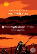 Hazzaz Ibne Yousuf : Shesh Sipahir Rokto image
