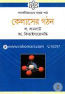 Padarthobigyaner Sahoj Path: Kelaser Gothon image