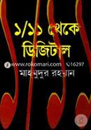 ১/১১ থেকে ডিজিটাল image