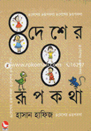 4 Desher Rupkotha image