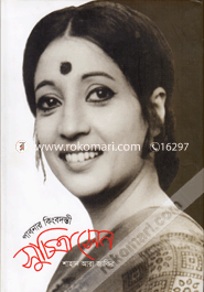 পাবনার কিংবদন্তী সুচিত্রা সেন