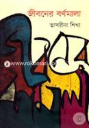 Jiboner Bornomala image