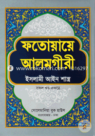 ফতোয়ায়ে আলমগীরী : ইসলামী আইন শাস্ত্র [সকল খণ্ড একত্রে] image