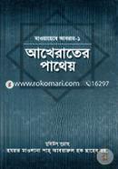 Maoyayeje Abarar-1 : Akherater Patheyo image