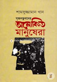 Srijonbhuboner Alokito Manushera image