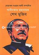 Swadhinatar Mohanayok Sheikh Mujib image