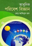 আধুনিক পরিবেশ বিজ্ঞান image