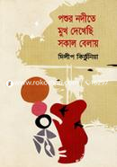 Poshur Nodite Mukh Dekhechi Sokal Belay image