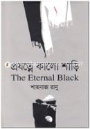 প্রযত্নে কালো শাড়ি image