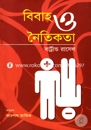 বিবাহ ও নৈতিকতা (পুরস্কারপ্রাপ্ত লেখকদের বই) image