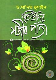 স্মৃতি-প্রীতির সজীব পাতা image