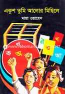 Ekhush Tumi Alor Michile image