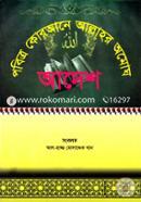 Pobittro Qurane Allahor Omogh Adesh (Art Paper) image