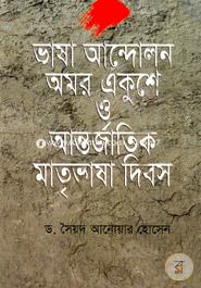 Bhasha Andolon Omor Ekushey O Antorjatik Matribhasha Dibosh image