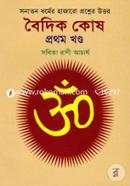সনাতন ধর্মের হাজারো প্রশ্নের উত্তর - বৈদিক কোষ (১ম খণ্ড) image