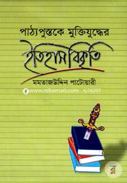 Patthy Apustake Muktijuddher Itihas Bikriti image