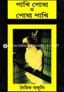 পাখি পোষা ও পোষা পাখি image