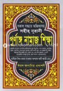 Sohih Nurani Purnango Namaz Shikkha image