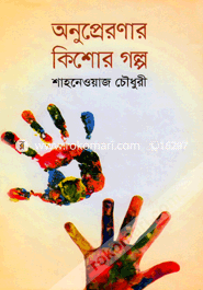 Anupreronar Kishor Golpo image