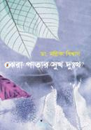 Jhora Patar Sukh Dukkho image